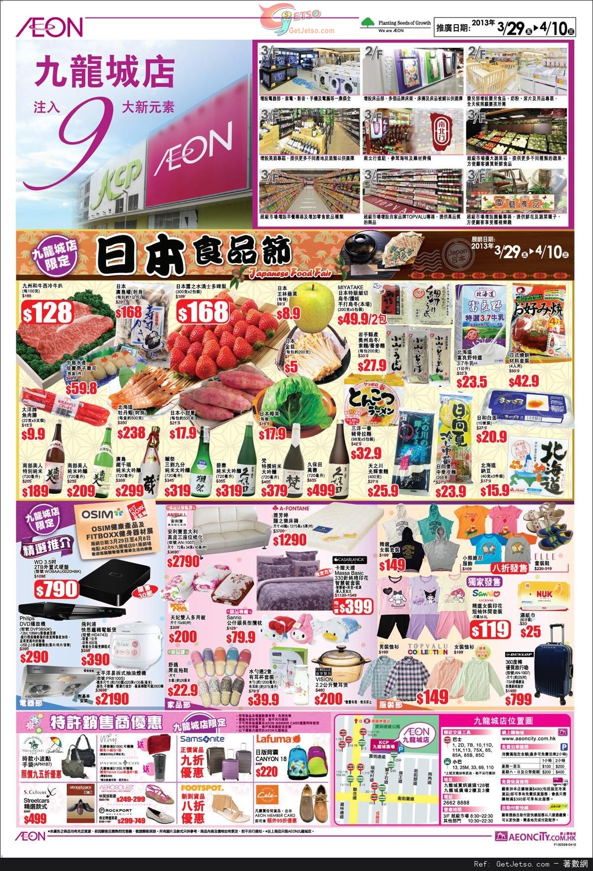 AEON 復活節兒童嘉年華/禮品巡禮及九龍城店日本食品節購物優惠(至13年4月10日)圖片1