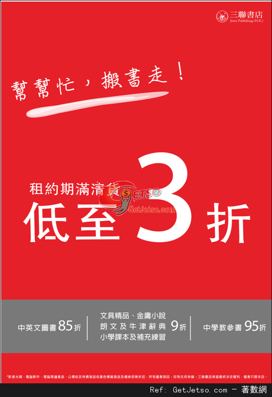 三聯書店樂富店租約期滿低至3折優惠(至13年4月23日)圖片1