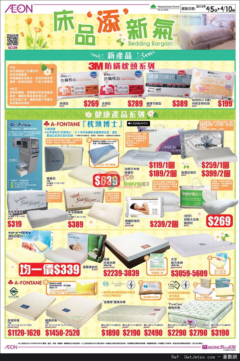 AEON 床品添新氣購物優惠(至13年4月10日)圖片2