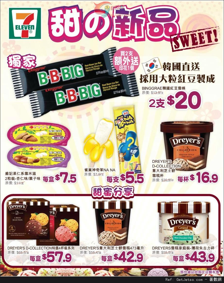 7-Eleven 雪糕甜點產品購買優惠(至13年4月14日)圖片1