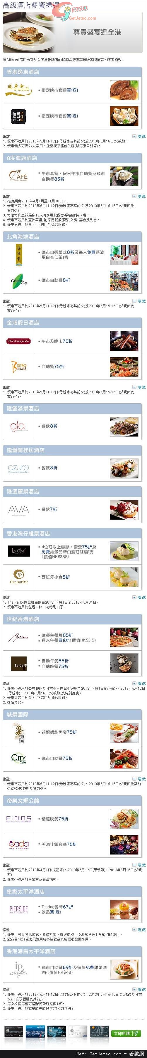 Citibank 信用卡享星級酒店餐饗優惠(至13年12月31日)圖片1