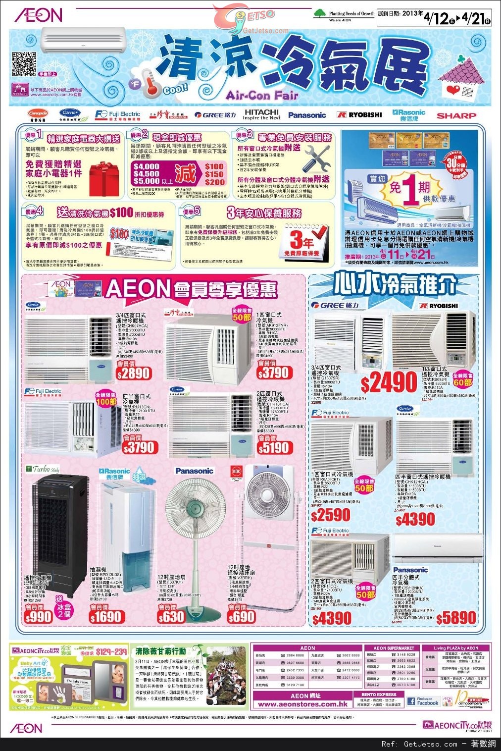 AEON 清涼冷氣展購物優惠(至13年4月21日)圖片1