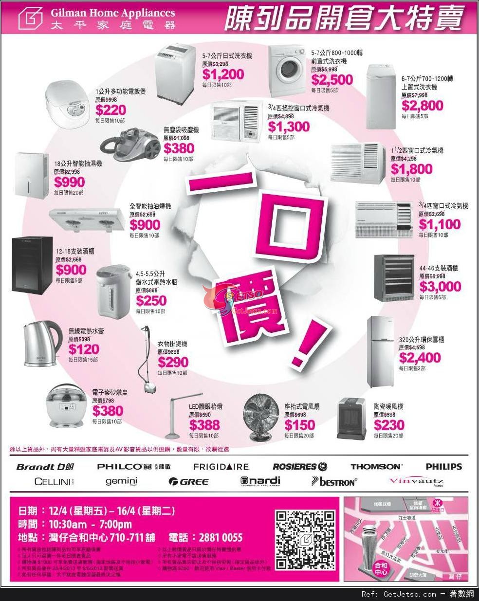 太平家庭電器陳列品開倉大特賣優惠(至13年4月16日)圖片1