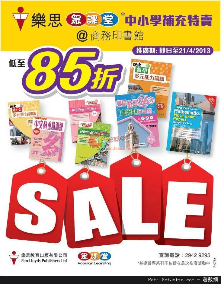 樂思中小學補充練習85折優惠@商務印書館(至13年4月21日)圖片1