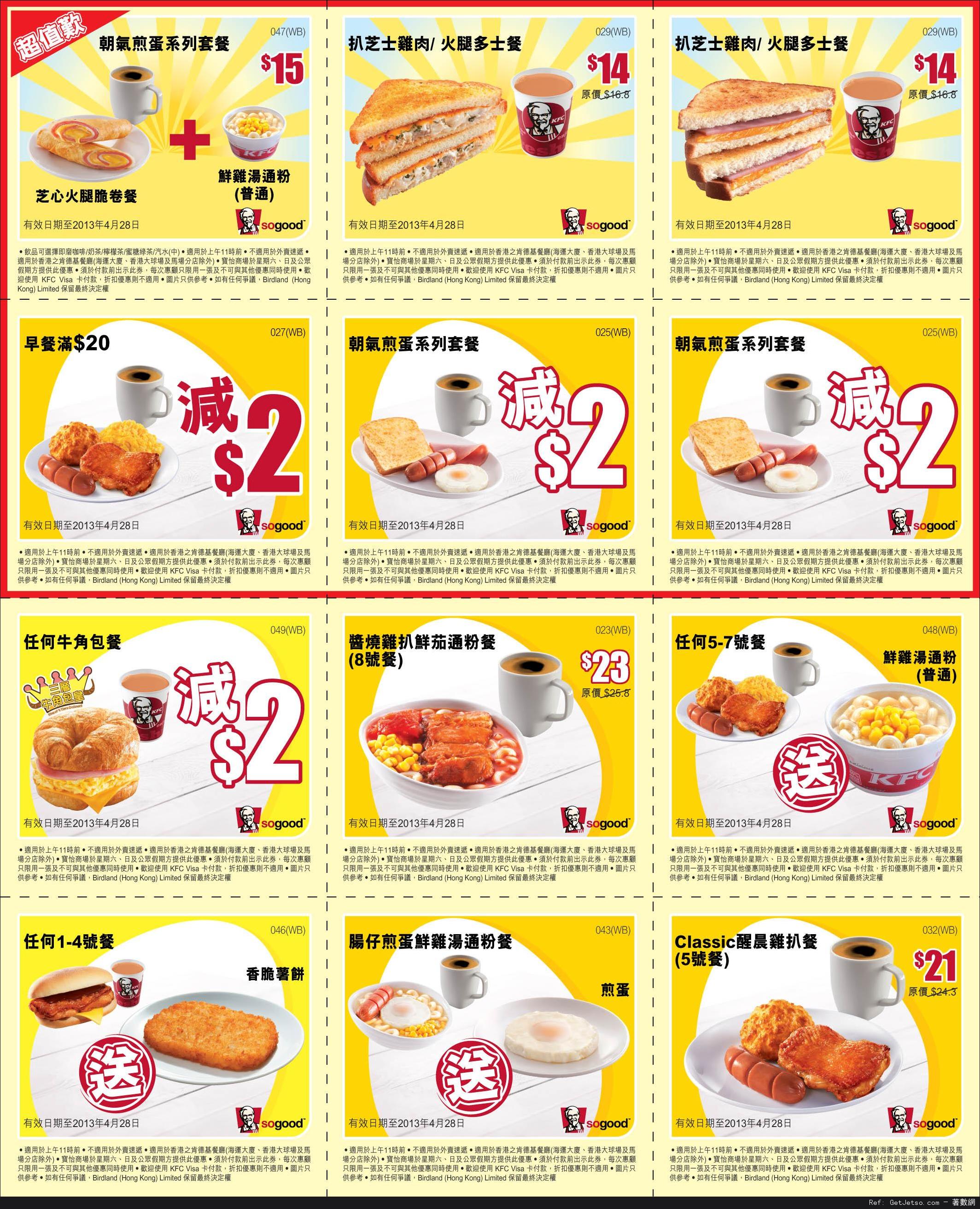 KFC 肯德基慳錢超值優惠券(至13年4月28日)圖片1