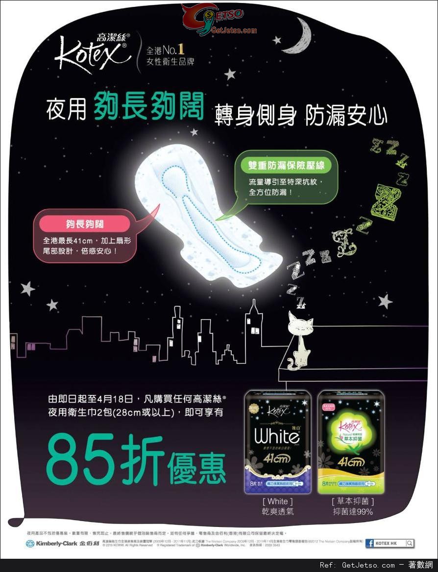 Kotex 夜用衛生巾2件85折優惠(至13年4月18日)圖片1