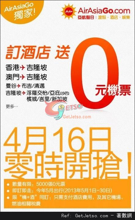 AirAsiaGo 訂酒店送免費機票優惠(至13年4月21日)圖片1