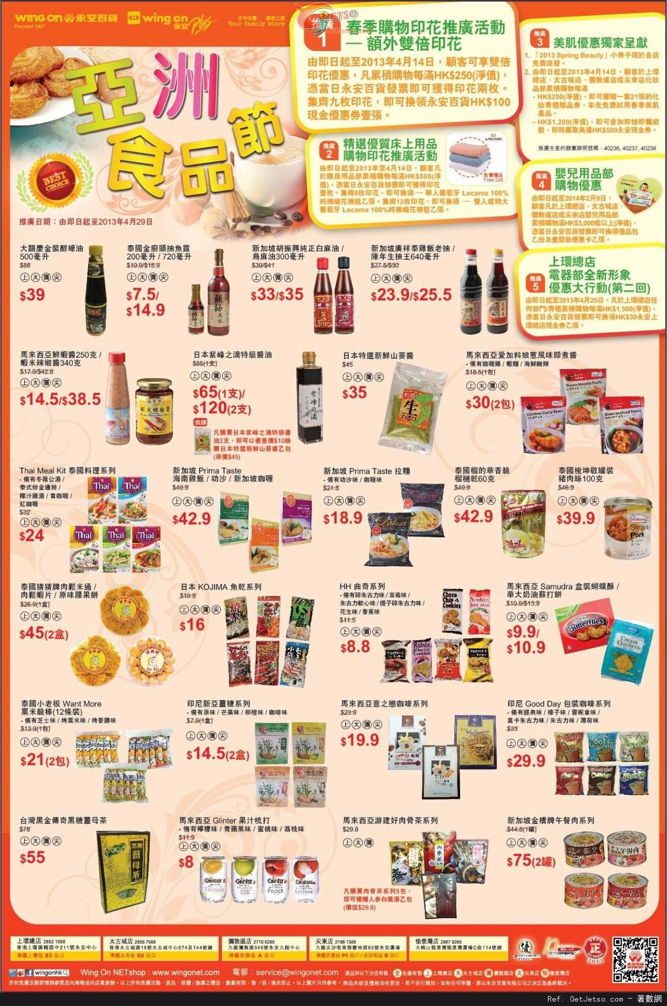 永安百貨亞洲食品節購物優惠(至13年4月29日)圖片1