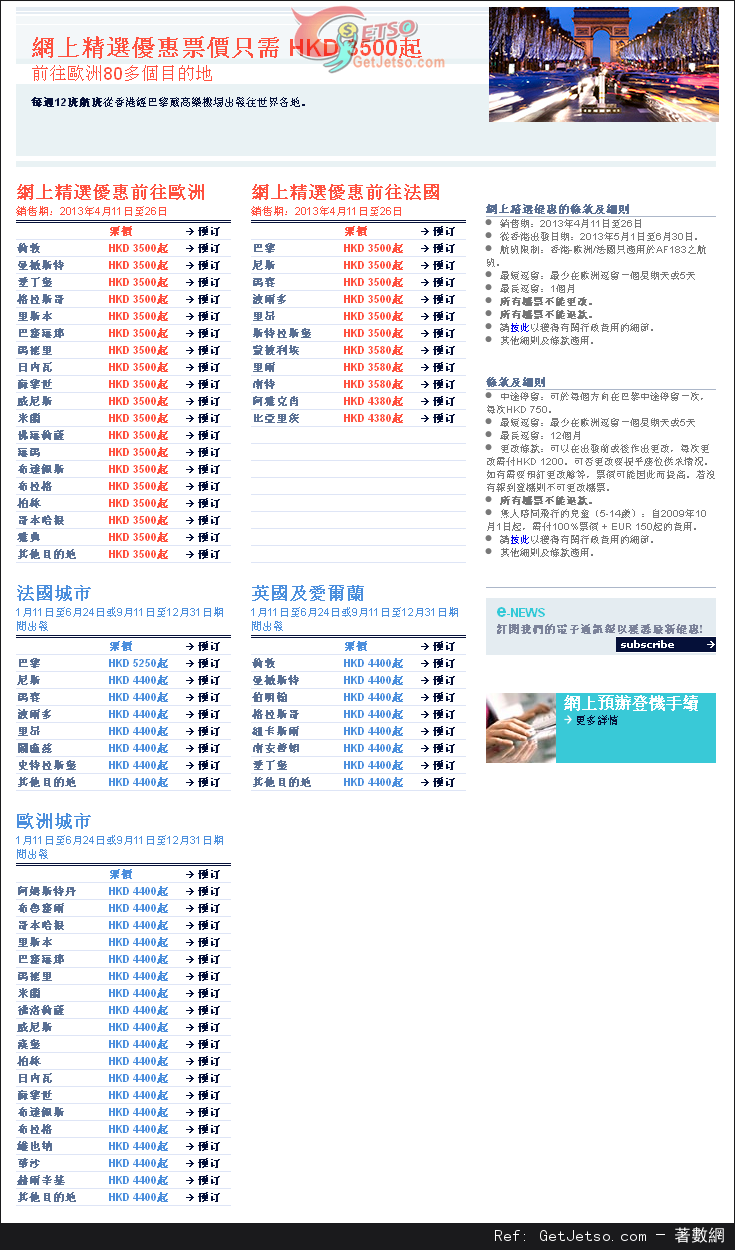 低至00來回歐洲機票優惠@法國航空(至13年4月26日)圖片1