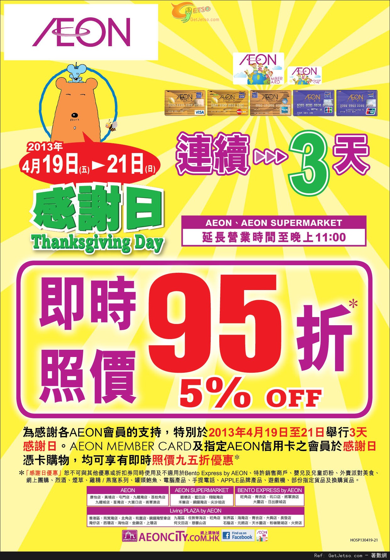 AEON 夏日勁減/連續3天感謝日/週未勁減購物優惠(至13年4月21日)圖片2