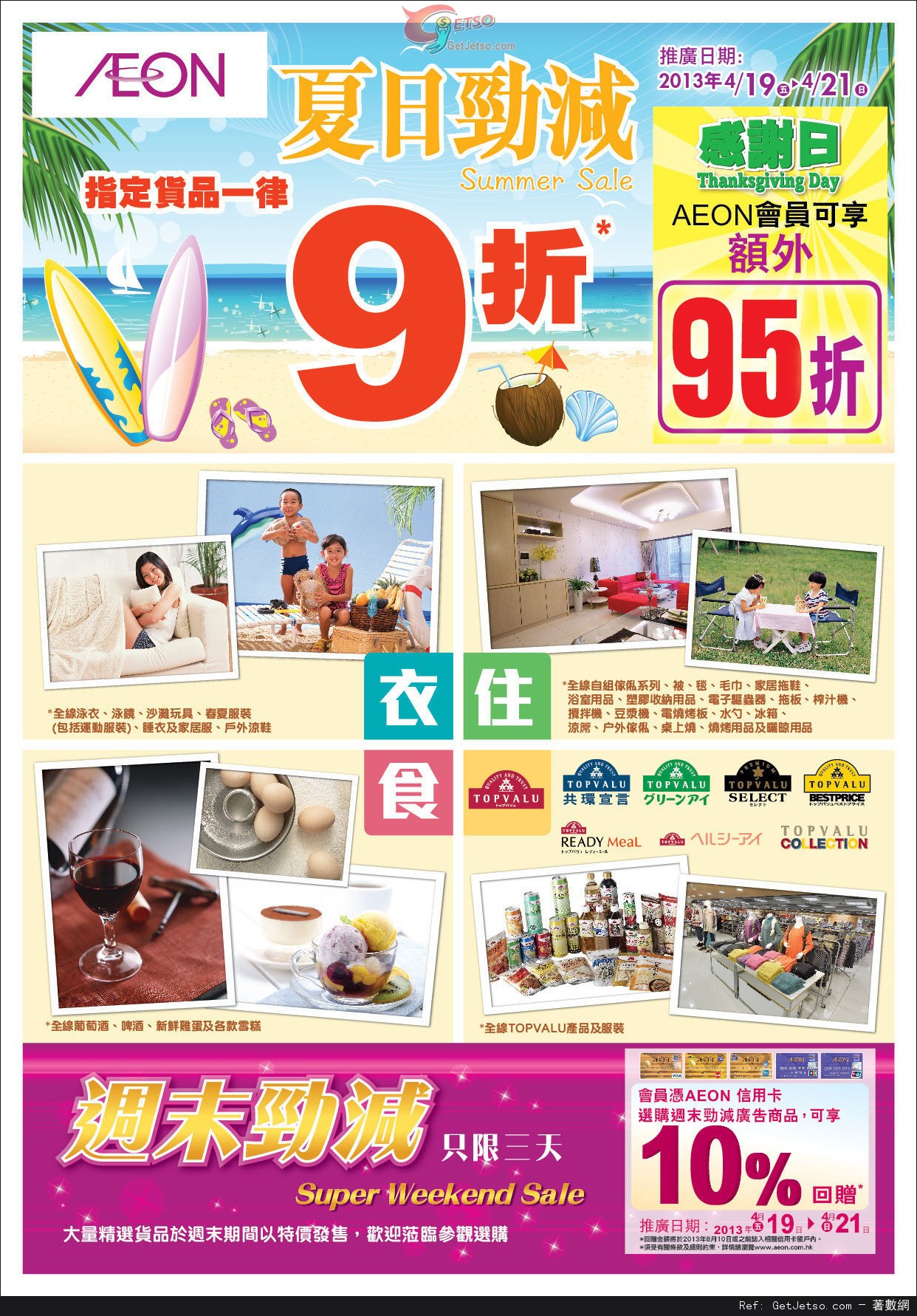 AEON 夏日勁減/連續3天感謝日/週未勁減購物優惠(至13年4月21日)圖片1