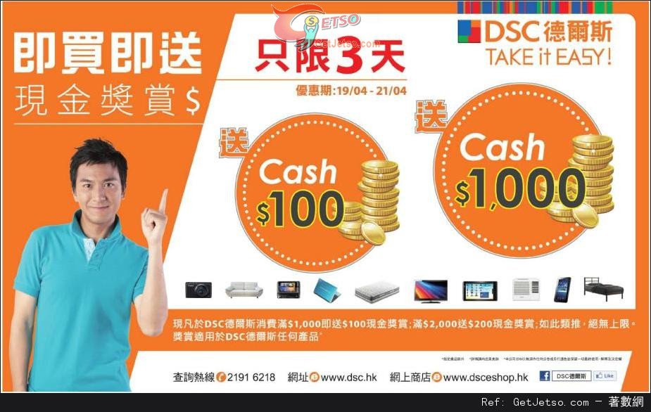 DSC 德爾斯即買即送現金獎賞購物優惠(至13年4月21日)圖片1