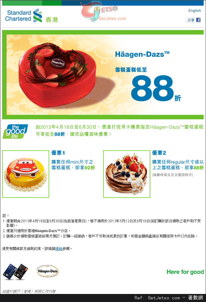 渣打信用卡享Häagen-Dazs雪糕蛋糕低至88折優惠(至13年6月30日)圖片1