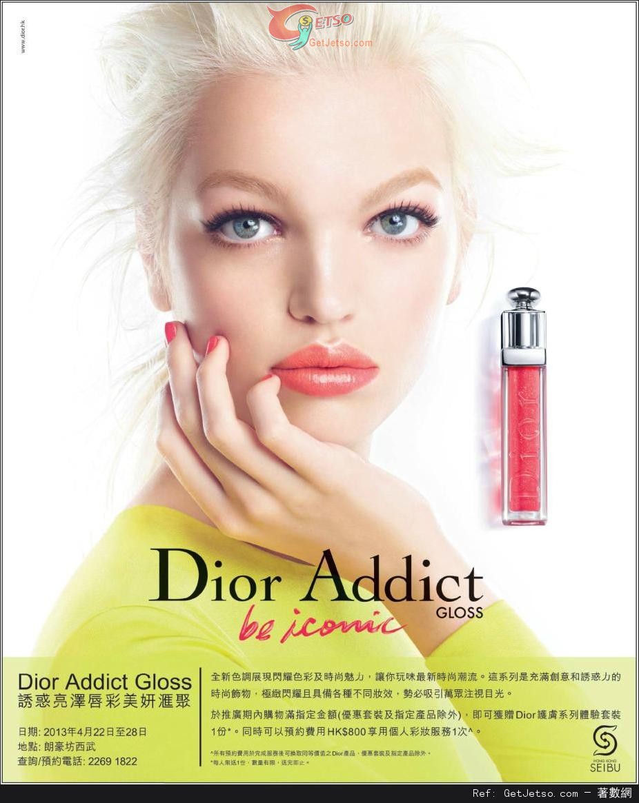 Dior Addict Gloss 誘惑亮澤唇彩美妍匯聚推廣會優惠(至13年4月28日)圖片1