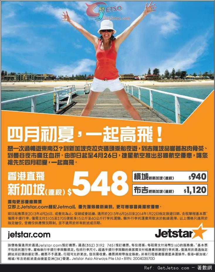 低至8連稅單程新加坡機票優惠@Jetstar 捷星航空(至13年4月26日)圖片1