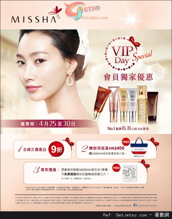 MISSHA VIP DAY 會員獨家購物優惠(至13年4月30日)圖片1