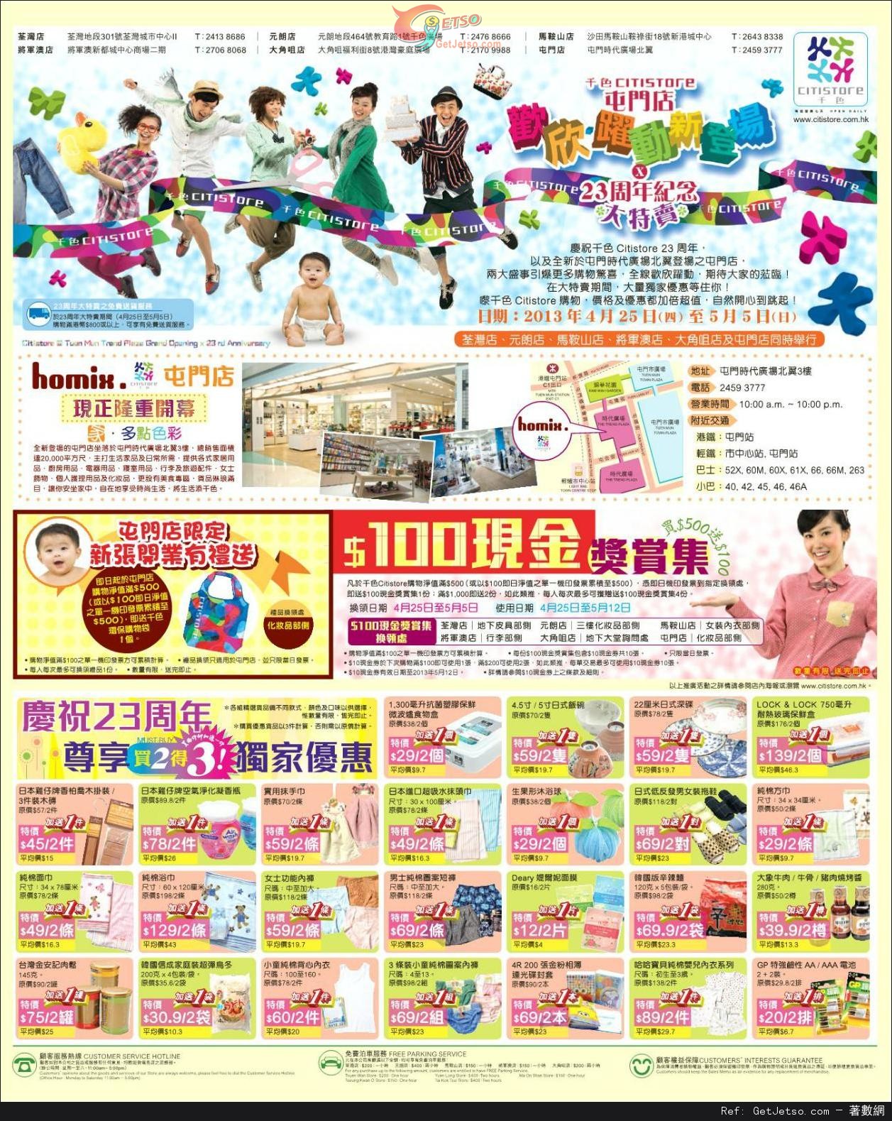 千色Citistore 23週年紀念大特賣購物優惠(至13年5月5日)圖片1