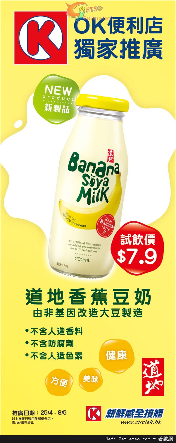 OK便利店MONSTER 買二送一及道地香蕉豆奶試飲價.9優惠(至13年5月8日)圖片2