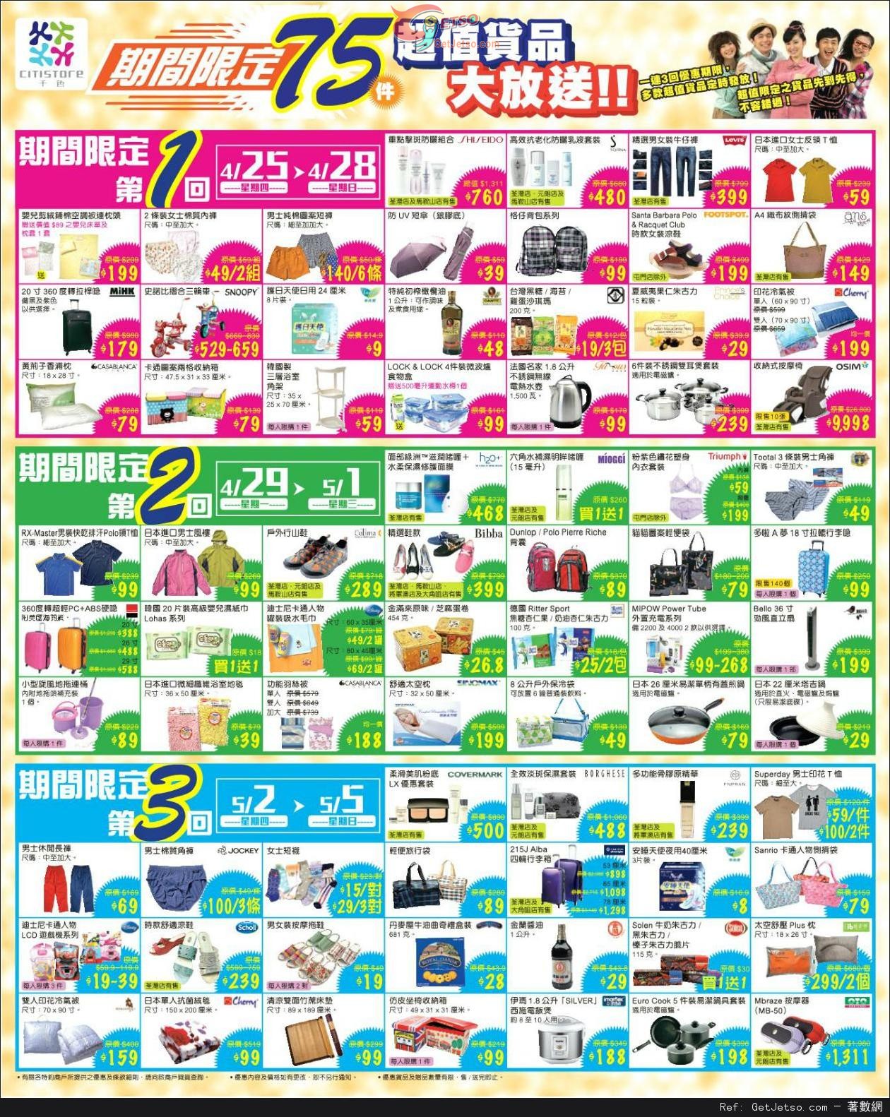 千色Citistore 23週年紀念大特賣購物優惠(至13年5月5日)圖片2