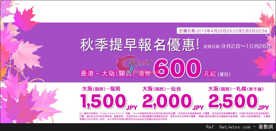 低至0免燃油稅單程大阪機票優惠@樂桃航空(至13年5月5日)圖片1