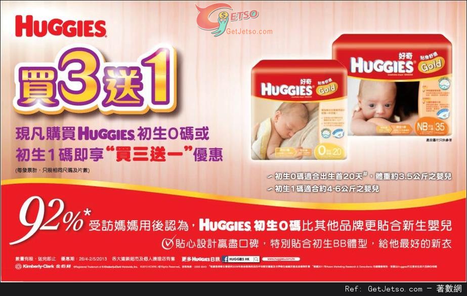 HUGGIES 初生0碼或1碼紙尿片買三送一優惠(至13年5月2日)圖片1