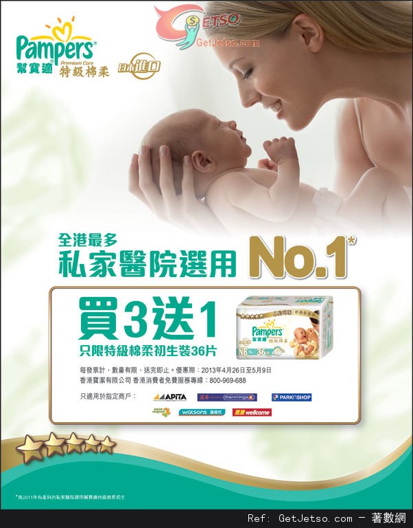 Pampers 特級綿柔初生裝紙尿片買三送一優惠(至13年5月9日)圖片1