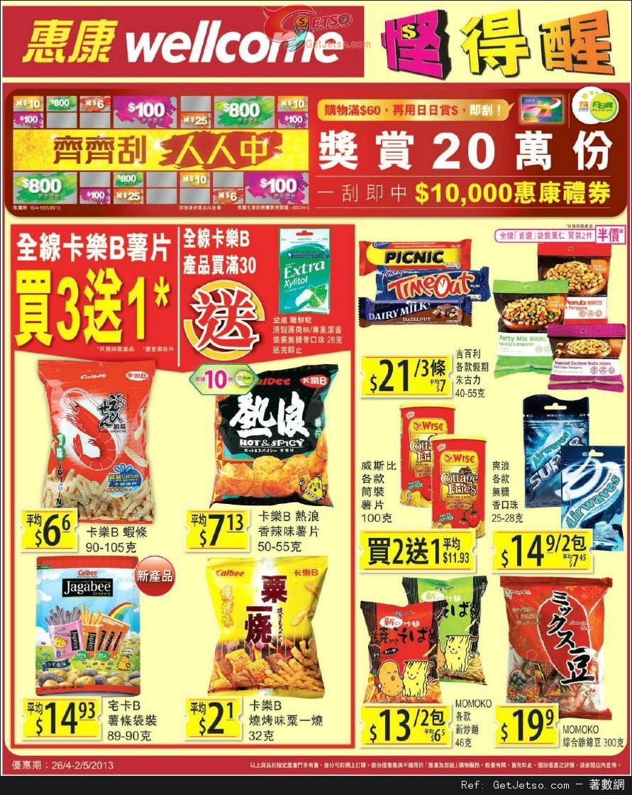 惠康超級市場全線卡樂B薯片買三送一優惠(至13年5月2日)圖片1