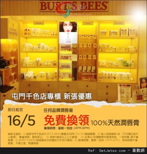 Burts Bees 潤唇膏免費舊換新優惠@屯門千色Citistore(至13年5月16日)圖片1