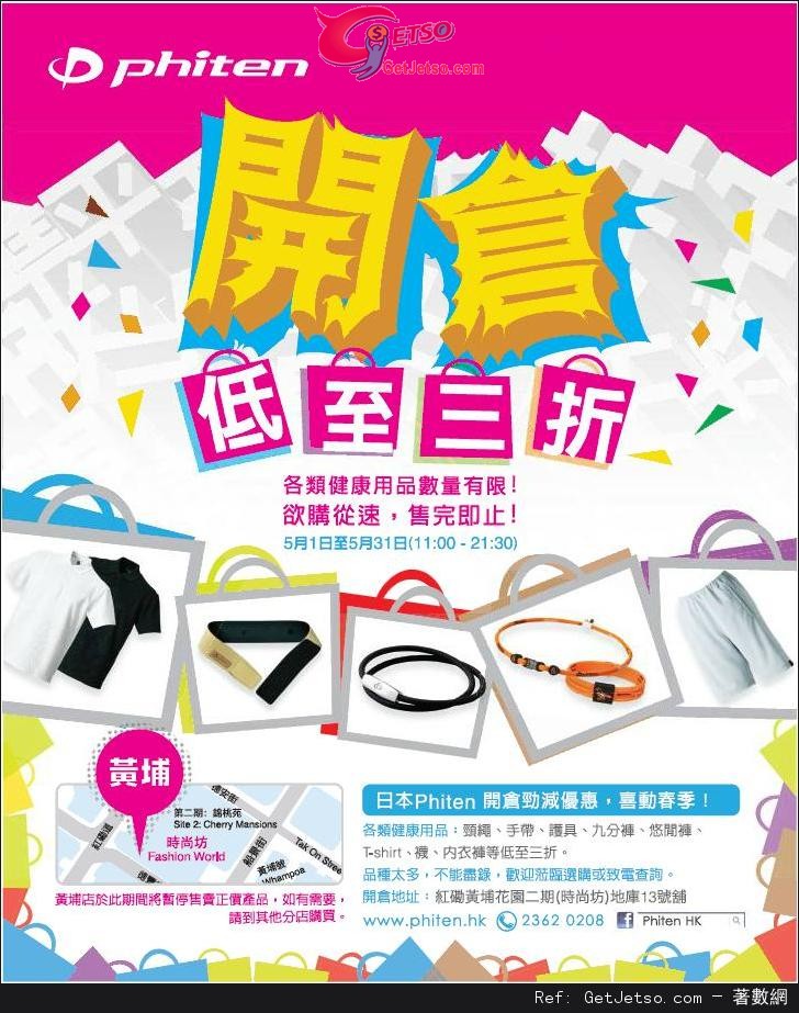 日本Phiten 各類健康用品低至3折開倉優惠(至13年5月31日)圖片1