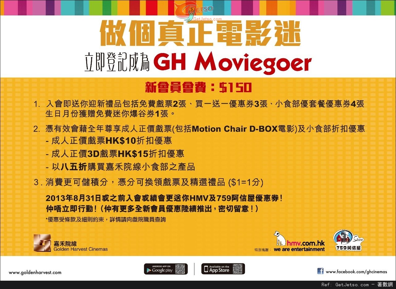 嘉禾院線GH Moviegoer 會員招收優惠(至13年8月31日)圖片1