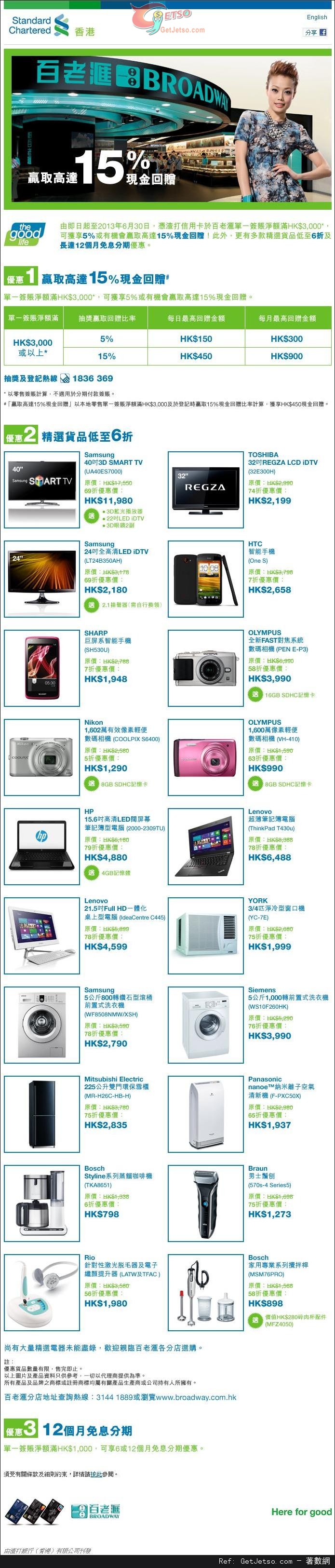 渣打信用卡享百老匯電器精選貨品低至6折優惠(至13年6月30日)圖片1