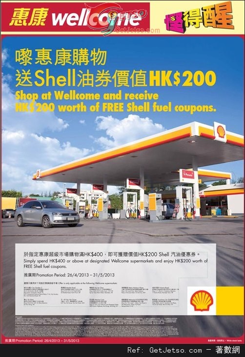 惠康超級市場購物滿0送0 Shell 油券優惠圖片1