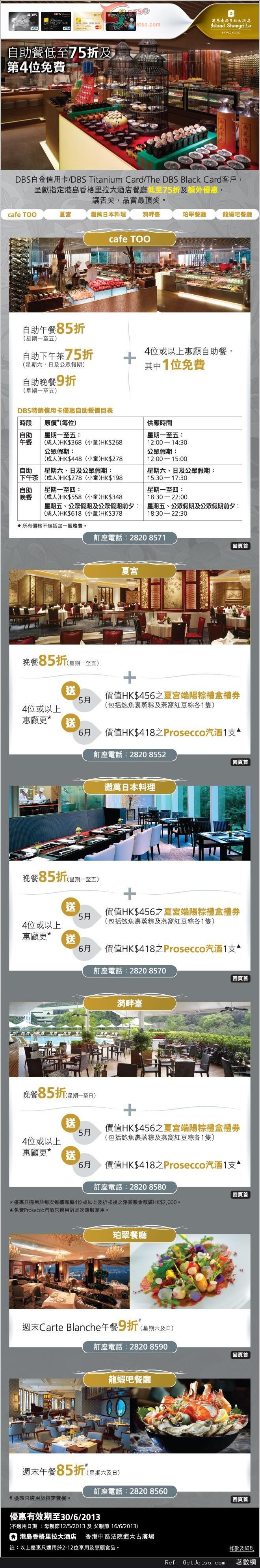 DBS 白金信用卡享港島香格里拉大酒店餐飲低至75折優惠(至13年6月30日)圖片1