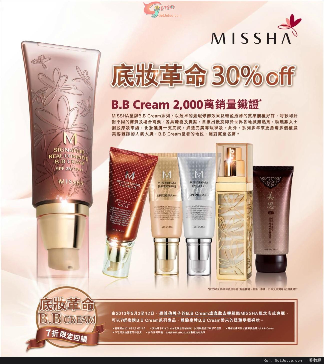 MISSHA B.B Cream 7折換購優惠 - Get Jetso 著數優惠網