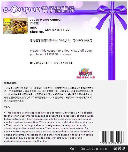 日本城新都城中心一期及上水中心店折扣優惠券(至14年4月30日)圖片1