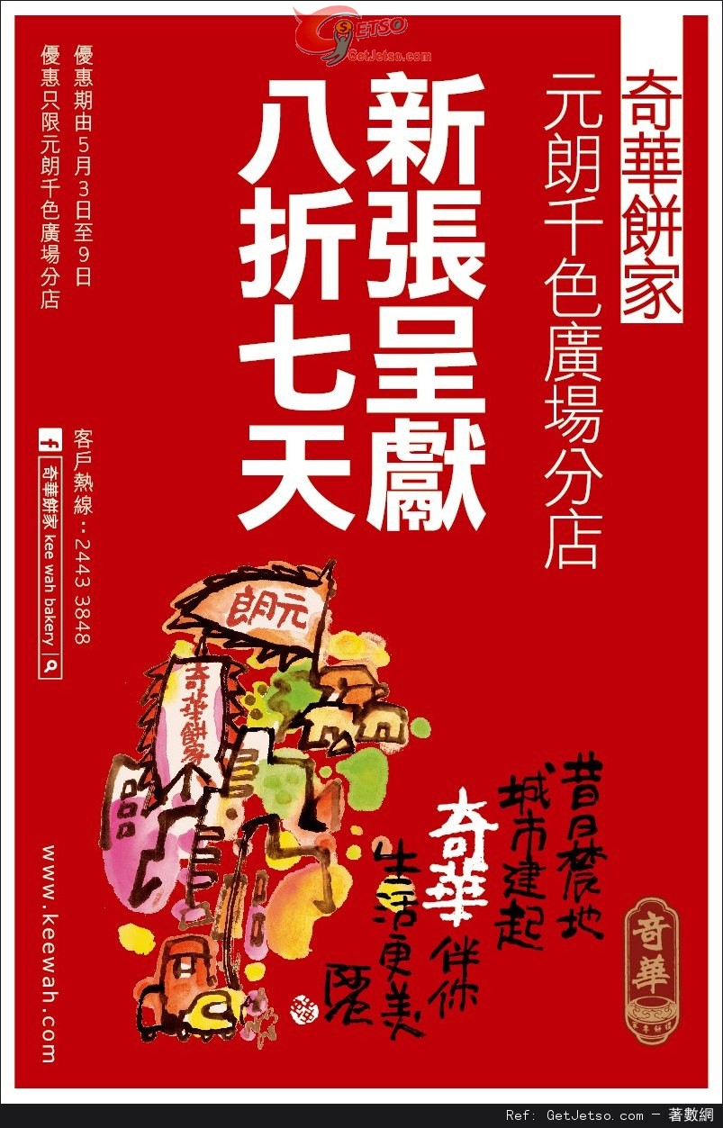 奇華餅家元朗千色廣場新店全店8折優惠(至13年5月9日)圖片1