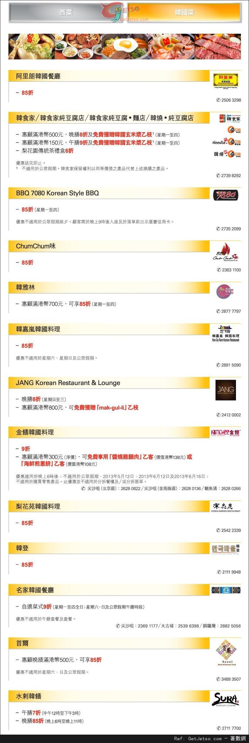 滙豐信用卡享精選西菜及韓國菜低至半價優惠(至13年6月30日)圖片2