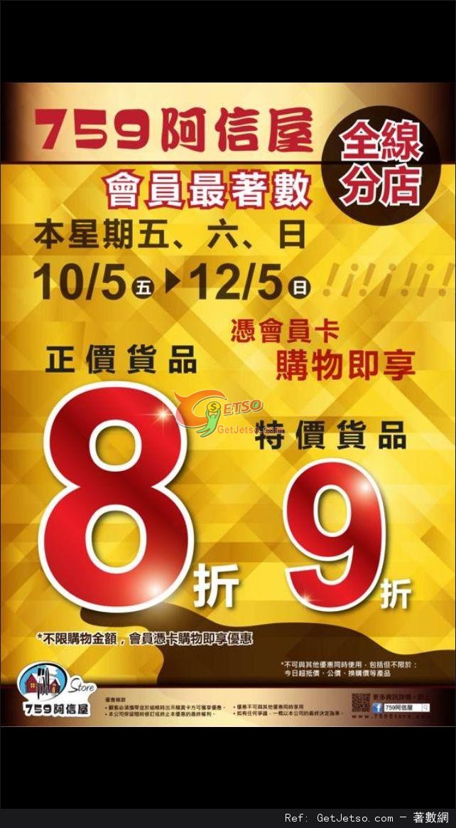 759 阿信屋全線分店會員享正價貨品8折優惠(13年5月10-12日)圖片1