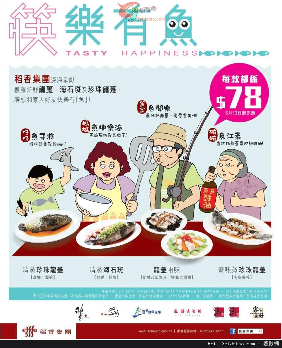 稻香集團筷樂有魚晚市堂食優惠(13年5月13日起)圖片1