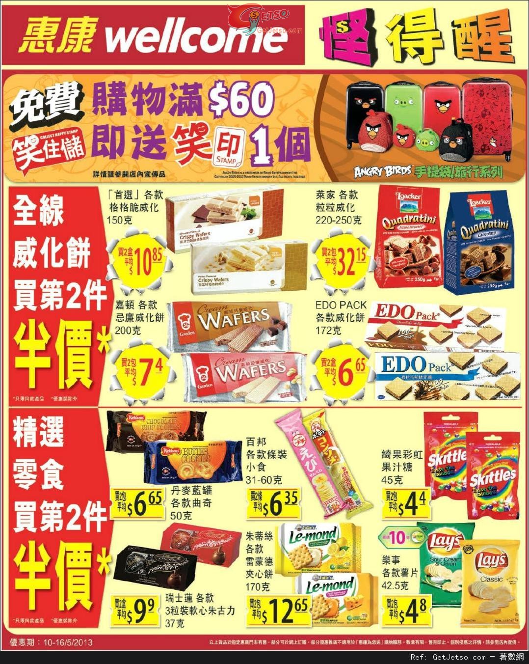 惠康超級市場精選零食及餅乾第二件半價優惠(至13年5月16日)圖片1