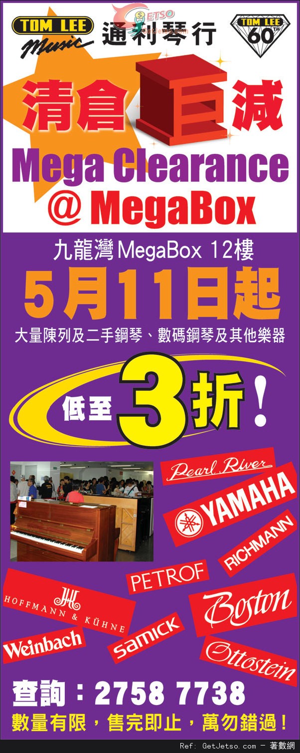 通利琴行MEGA BOX 分店低至3折開倉優惠(13年5月11日起)圖片1