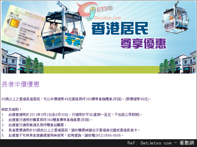 香港65歲以上長者居民享昂坪360標準車廂纜車半價優惠(至13年6月30日)圖片1