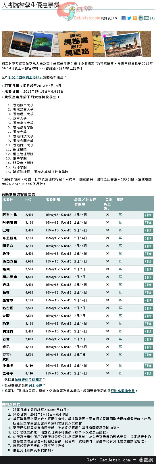 國泰航空大專院校學生機票優惠(至13年6月14日)圖片1