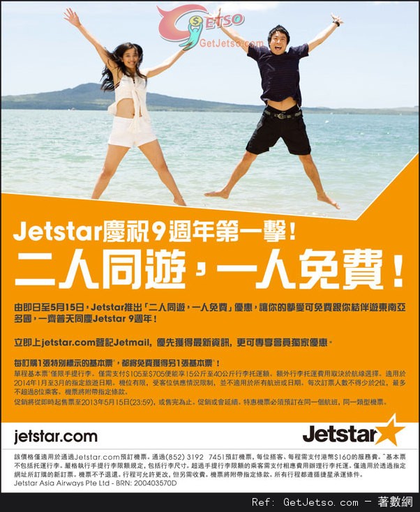 Jetstar 捷星航空東南亞機票買1送1優惠(至13年5月15日)圖片1