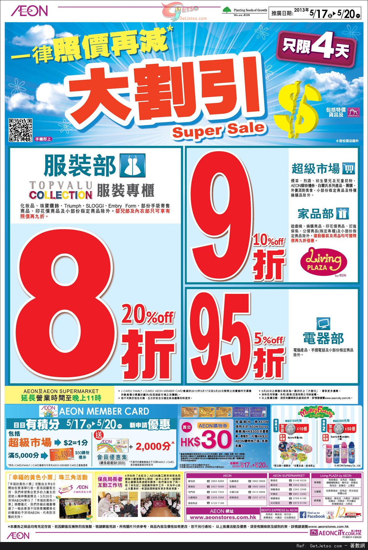 AEON 大割引及BB用品展購物優惠(13年5月17-29日)圖片1