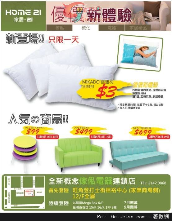 Home 21 全新概念傢俬電器連鎖店開幕優惠(至13年5月19日)圖片1