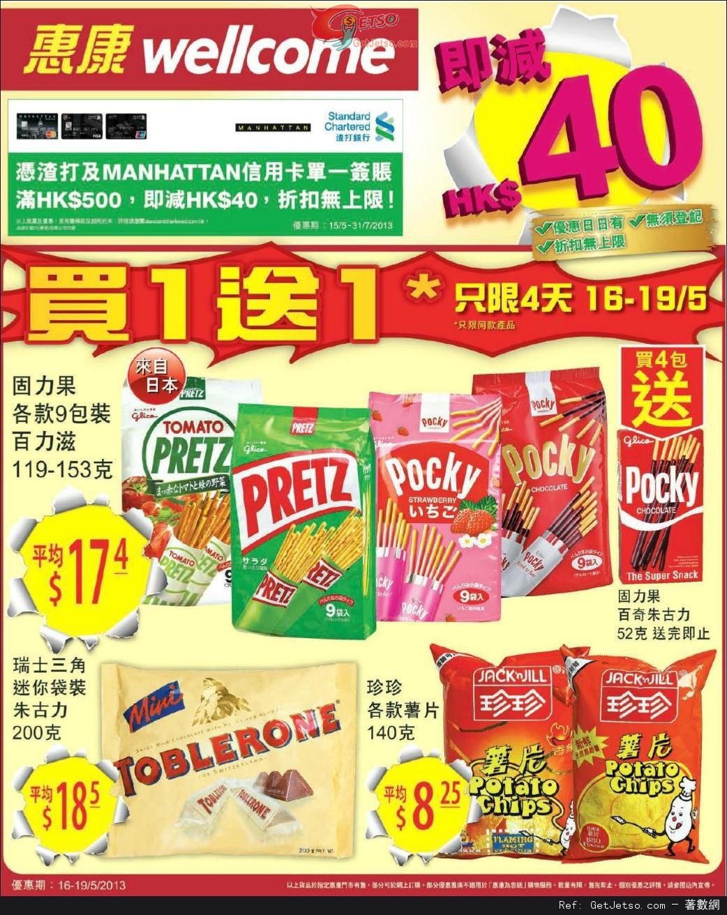 惠康超級市場精選零食買1送1優惠(至13年5月19日)圖片1