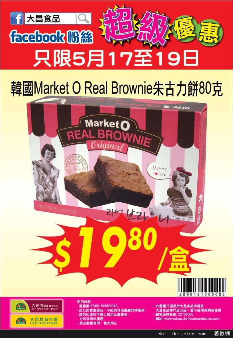 韓國Market O Real Brownie .8優惠券@大昌食品(至13年5月19日)圖片1