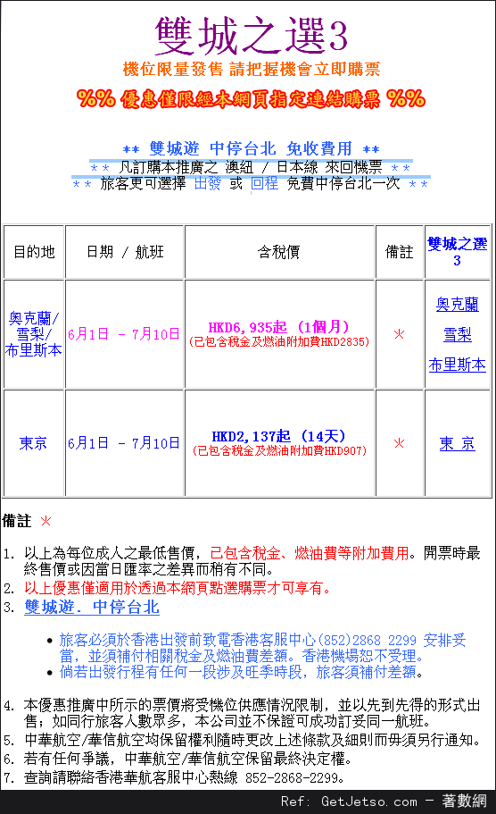 低至37連稅來回東京機票優惠@中華航空(至13年5月31日)圖片1