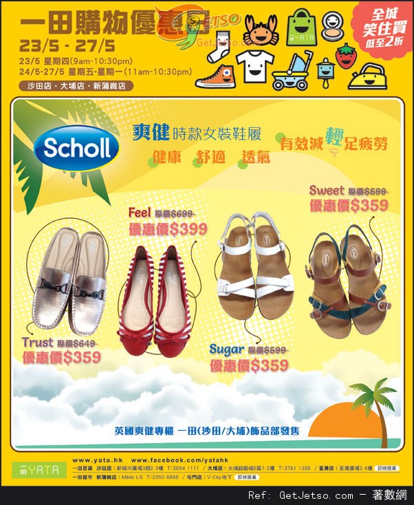 Scholl 優惠情報@一田百貨購物優惠日(至13年5月27日)圖片1